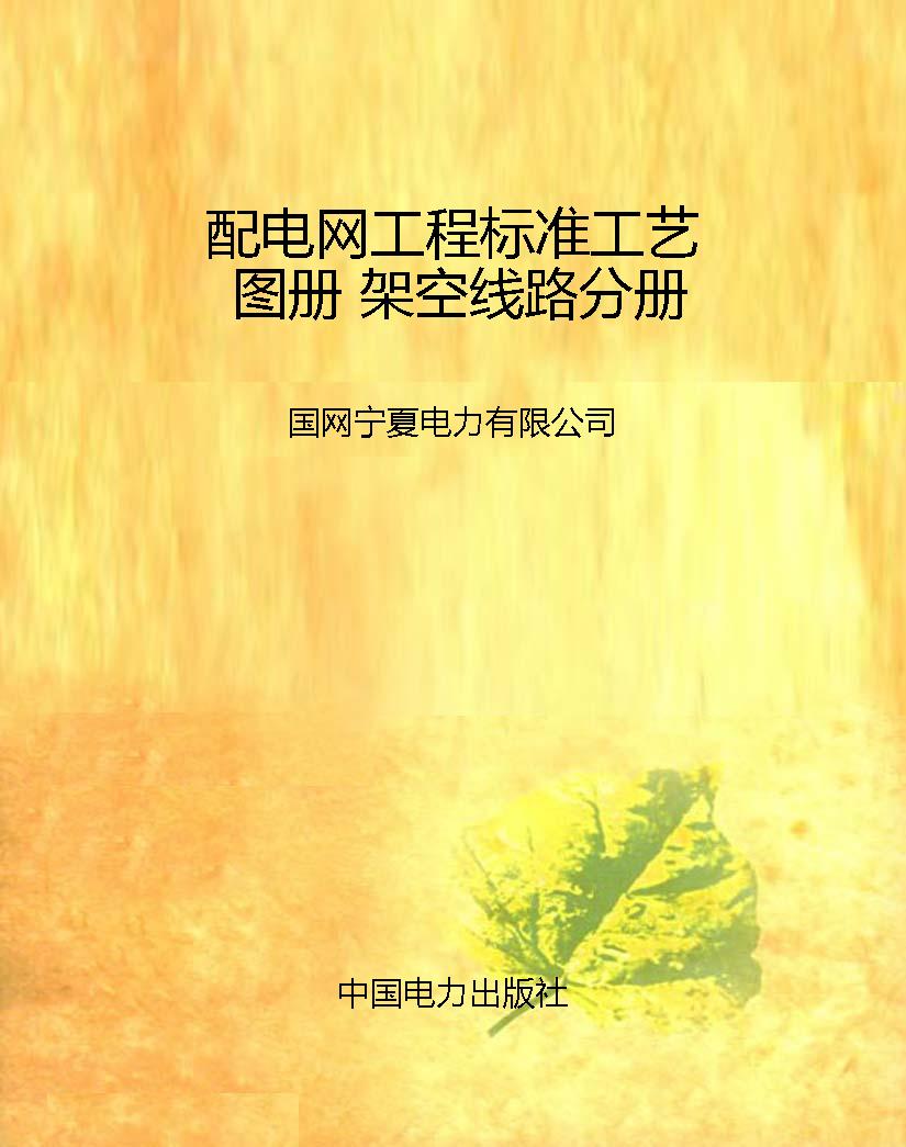 配电网工程标准工艺图