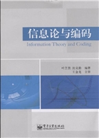信息论与编码