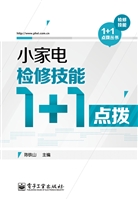 小家电检修技能1+1点