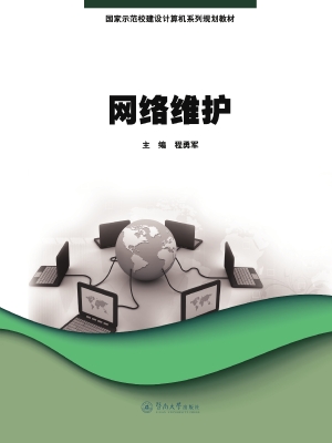 网络维护