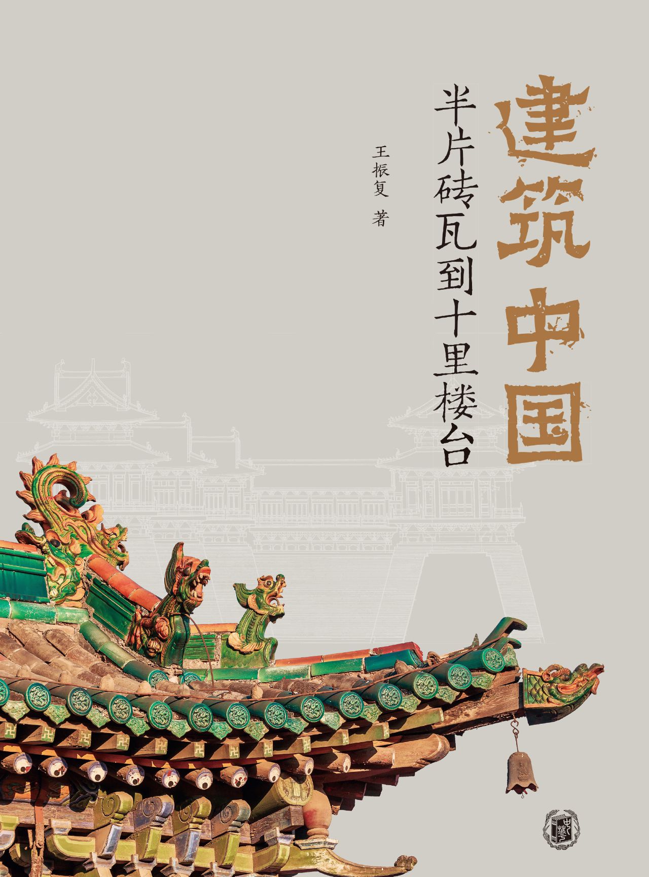 建筑中国：半片砖瓦到十