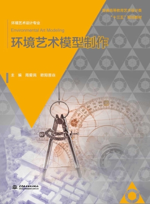 环境艺术模型制作
