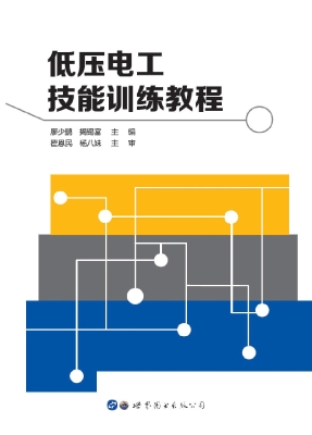 低压电工技能训练教程
