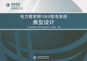 电力需求侧10kV配电系