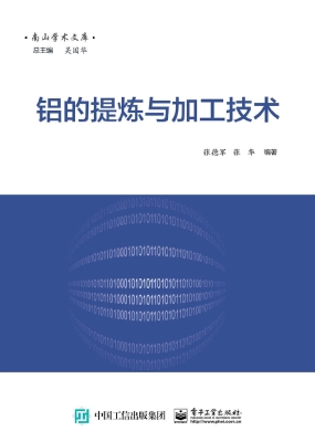 铝的提炼与加工技术
