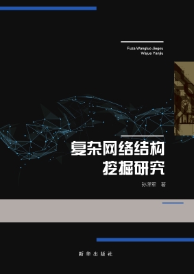 复杂网络结构挖掘研究