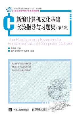 新编计算机文化基础实