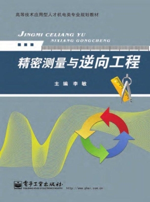 精密测量与逆向工程