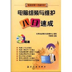 一点通系列：电脑组装与