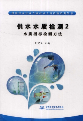 供水水质检测 2——水