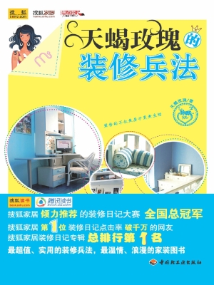 天蝎玫瑰的装修兵法