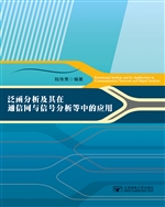 泛函分析及其在通信网