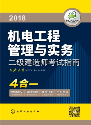 机电工程管理与实务