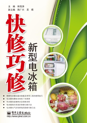 快修巧修新型电冰箱
