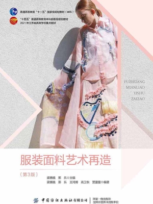 服装面料艺术再造