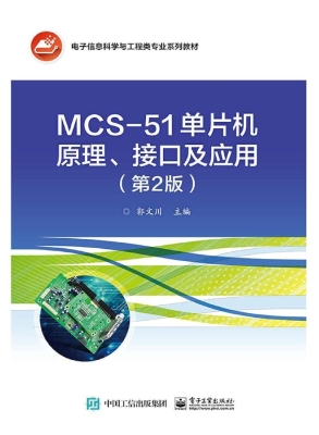 MCS-51单片机原理、接