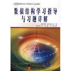 数据结构学习指导与习