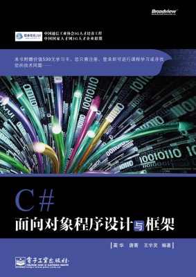 C#面向对象程序设计与