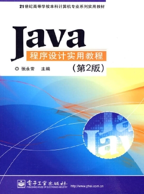 Java程序设计实用教程