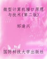 微型计算机接口原理与