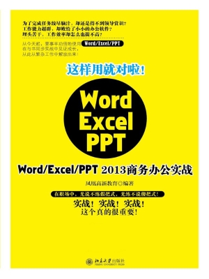 这样用就对啦！——Word