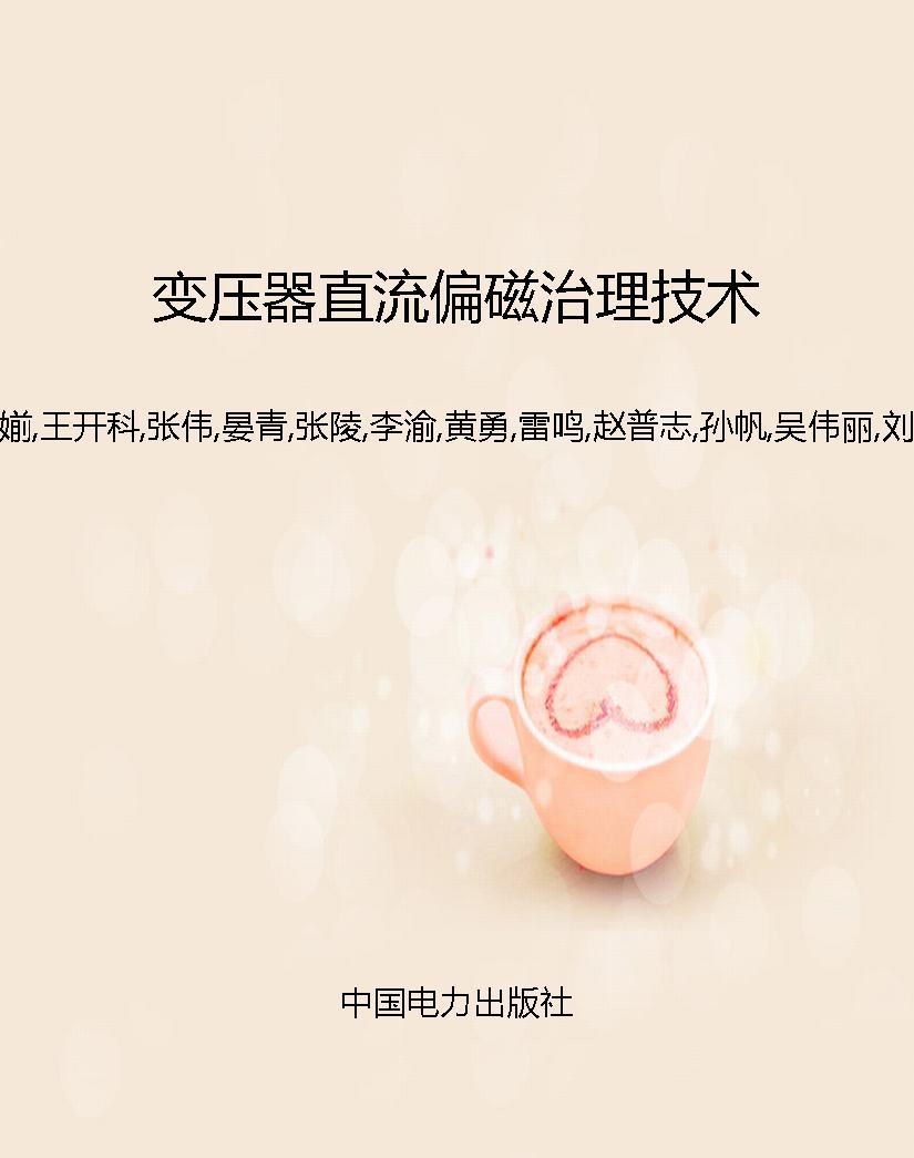 变压器直流偏磁治理技