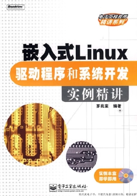 嵌入式Linux驱动程序