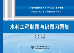 水利工程制图与识图习