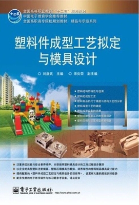 塑料件成型工艺拟定与