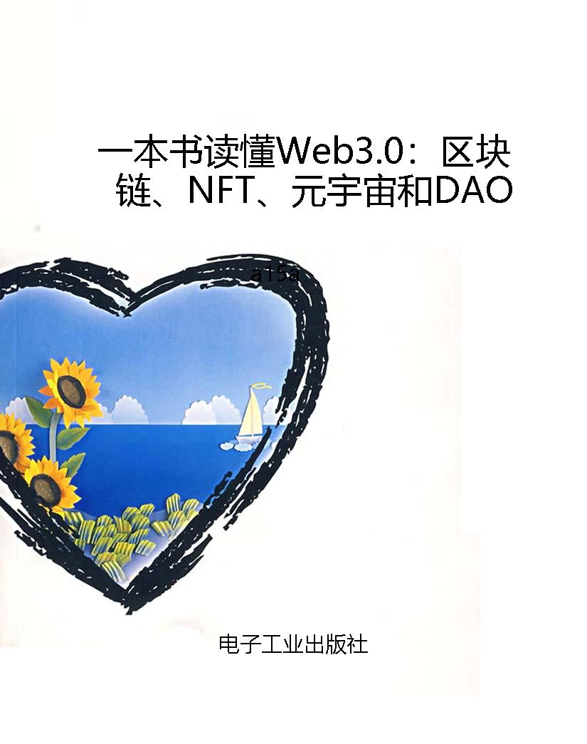一本书读懂Web3.0：区块