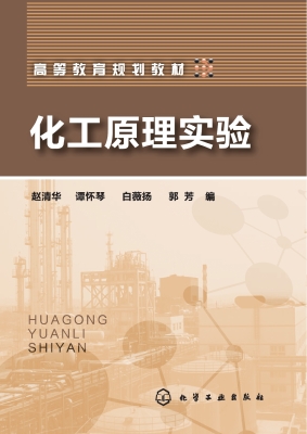 化工原理实验