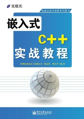 嵌入式C++实战教程