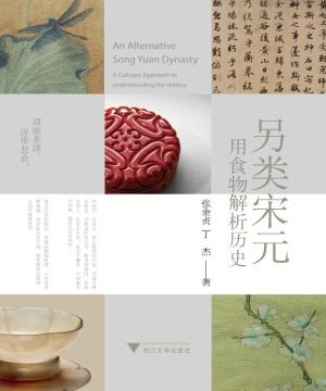 另类宋元——用食物解