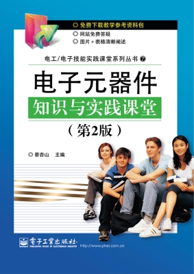电子元器件知识与实践