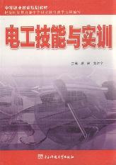电工技能与实训