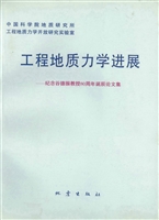 工程地质力学进展——