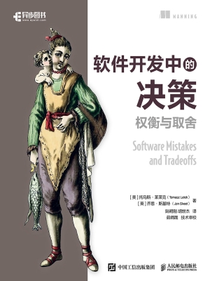 软件开发中的决策：权衡