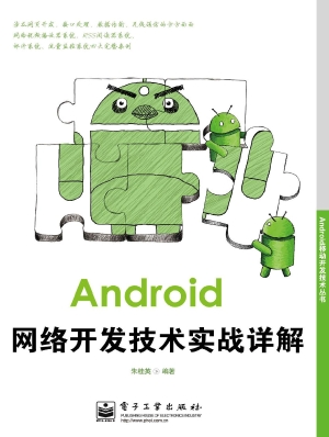 Android网络开发技术