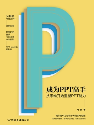 成为PPT高手——从思