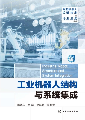 工业机器人结构与系统