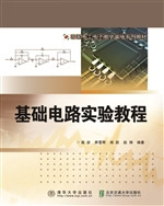 基础电路实验教程