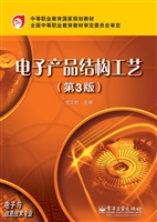 电子产品结构工艺