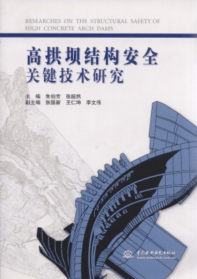 高拱坝结构安全关键技