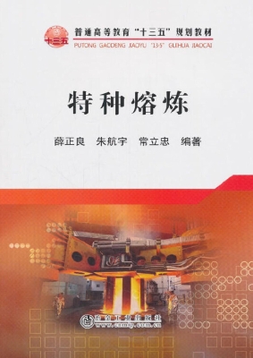 特种熔炼