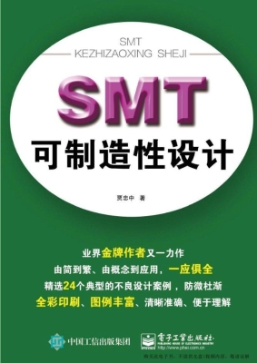 SMT可制造性设计