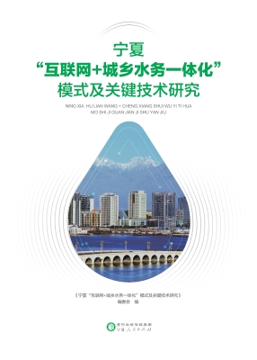 宁夏“互联网+城乡水