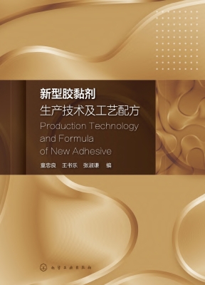新型胶黏剂生产技术及