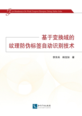 基于变换域的纹理防伪