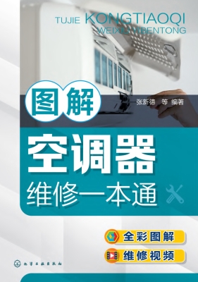 图解空调器维修一本通
