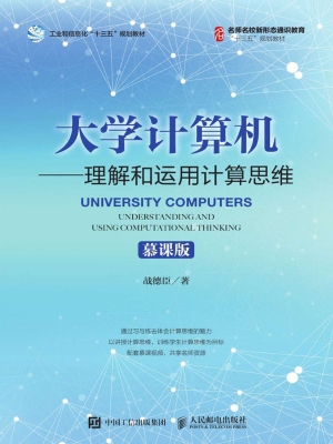 大学计算机——理解和